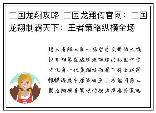 三国龙翔攻略_三国龙翔传官网：三国龙翔制霸天下：王者策略纵横全场