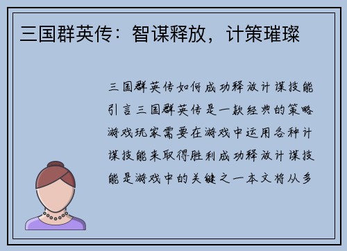 三国群英传：智谋释放，计策璀璨
