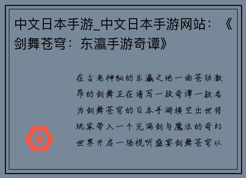 中文日本手游_中文日本手游网站：《剑舞苍穹：东瀛手游奇谭》