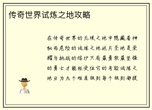 传奇世界试炼之地攻略