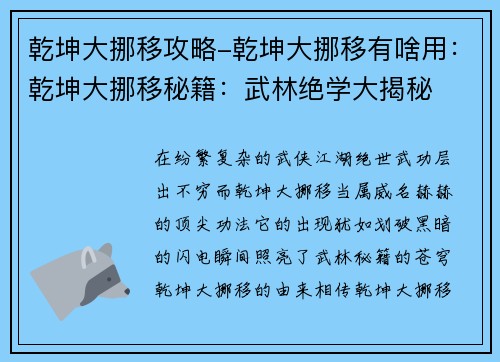 乾坤大挪移攻略-乾坤大挪移有啥用：乾坤大挪移秘籍：武林绝学大揭秘