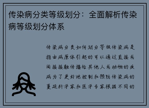 传染病分类等级划分：全面解析传染病等级划分体系