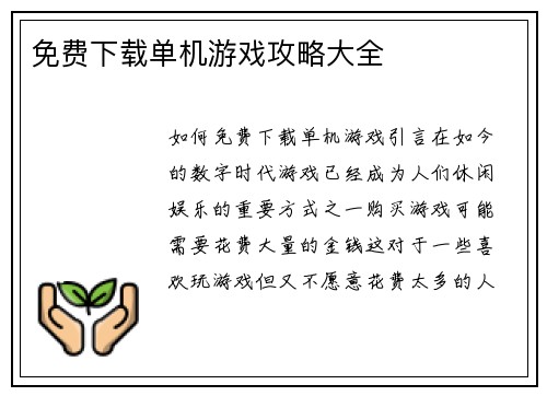 免费下载单机游戏攻略大全