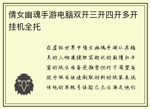 倩女幽魂手游电脑双开三开四开多开挂机全托
