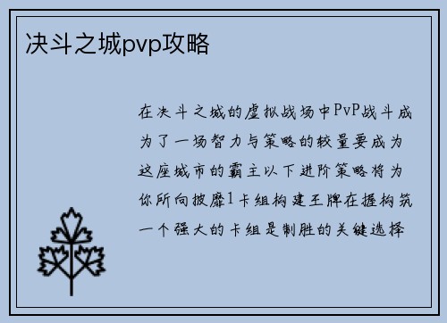 决斗之城pvp攻略
