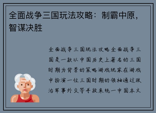 全面战争三国玩法攻略：制霸中原，智谋决胜