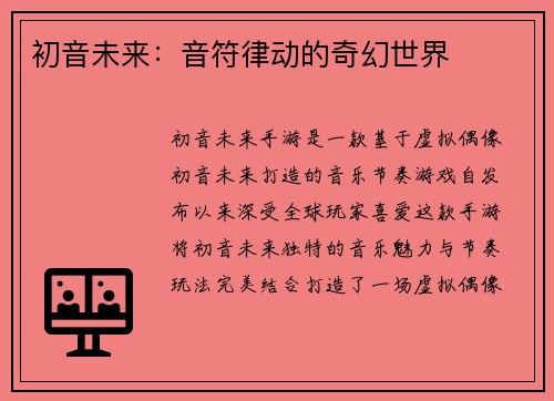 初音未来：音符律动的奇幻世界