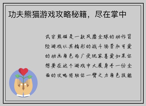 功夫熊猫游戏攻略秘籍，尽在掌中