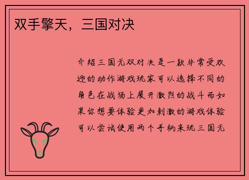 双手擎天，三国对决