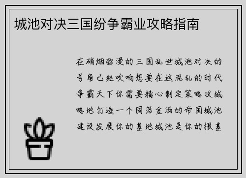 城池对决三国纷争霸业攻略指南