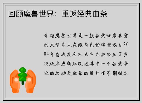 回顾魔兽世界：重返经典血条