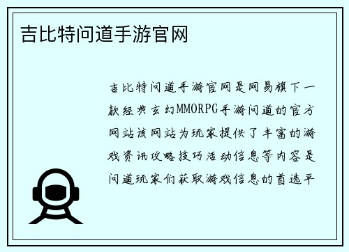 吉比特问道手游官网