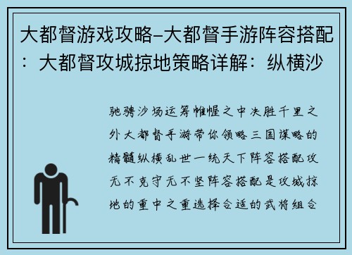 大都督游戏攻略-大都督手游阵容搭配：大都督攻城掠地策略详解：纵横沙场，运筹帷幄