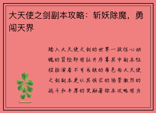 大天使之剑副本攻略：斩妖除魔，勇闯天界