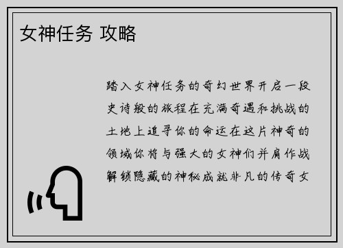 女神任务 攻略