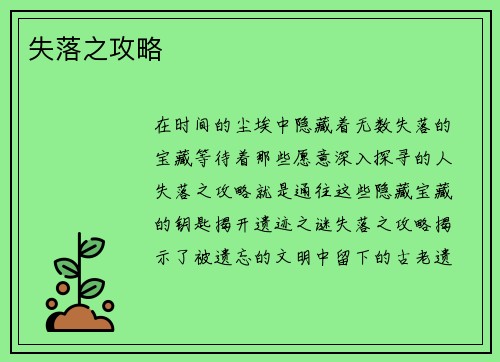 失落之攻略