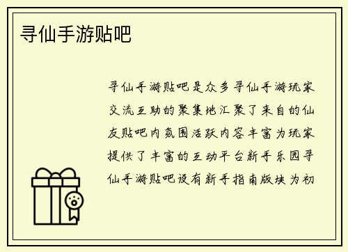 寻仙手游贴吧