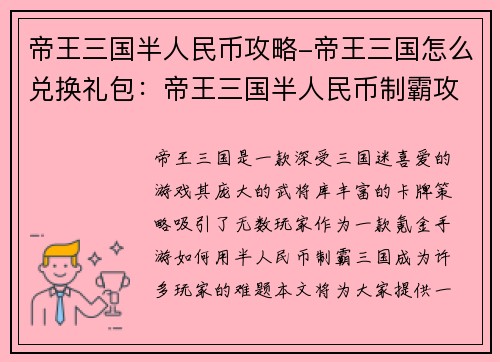 帝王三国半人民币攻略-帝王三国怎么兑换礼包：帝王三国半人民币制霸攻略：省钱游三国宝典