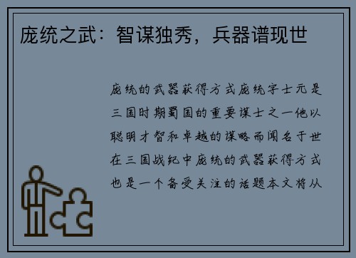 庞统之武：智谋独秀，兵器谱现世