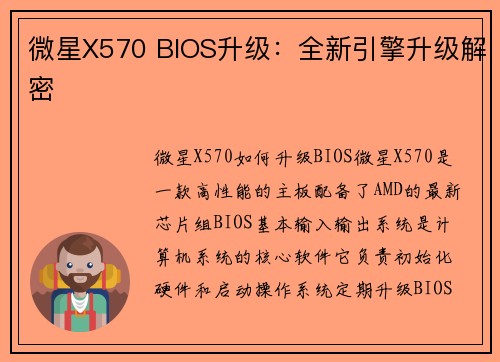 微星X570 BIOS升级：全新引擎升级解密