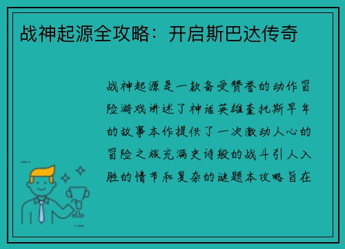 战神起源全攻略:开启斯巴达传奇