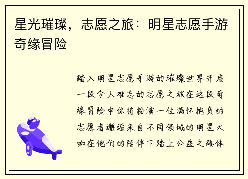 星光璀璨，志愿之旅：明星志愿手游奇缘冒险