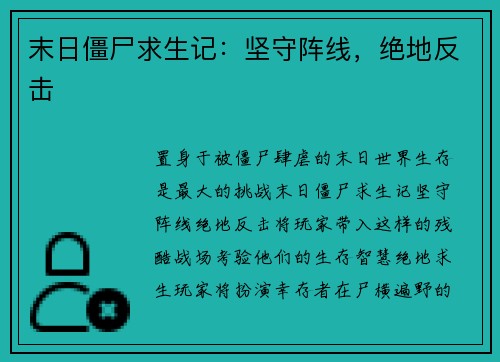 末日僵尸求生记：坚守阵线，绝地反击