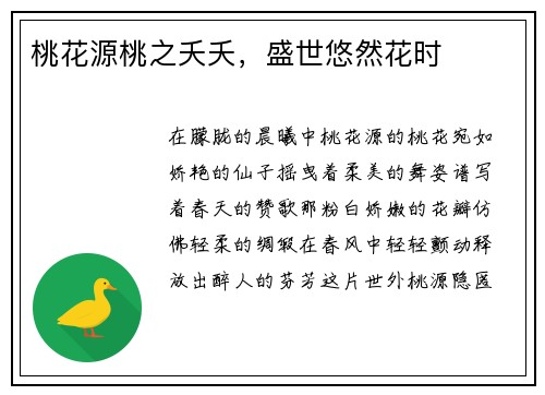 桃花源桃之夭夭，盛世悠然花时