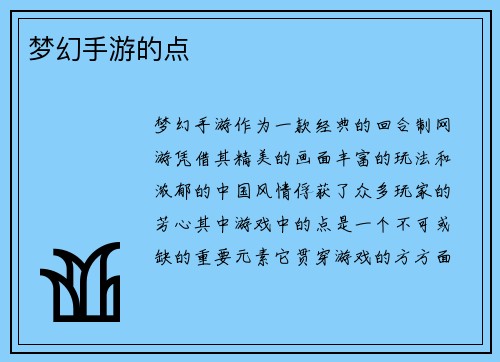 梦幻手游的点