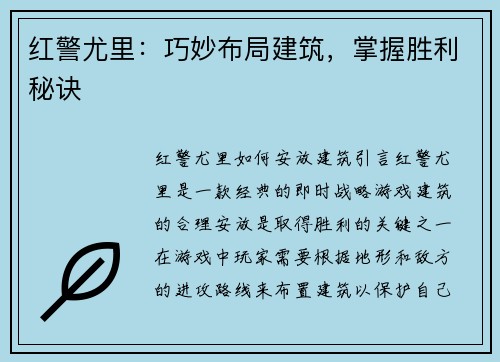 红警尤里：巧妙布局建筑，掌握胜利秘诀