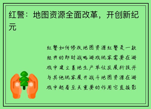 红警：地图资源全面改革，开创新纪元