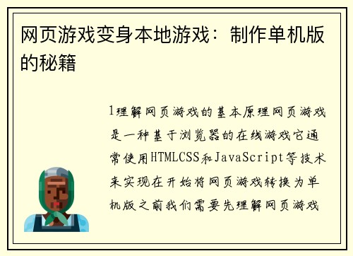 网页游戏变身本地游戏：制作单机版的秘籍