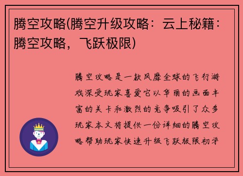 腾空攻略(腾空升级攻略：云上秘籍：腾空攻略，飞跃极限)